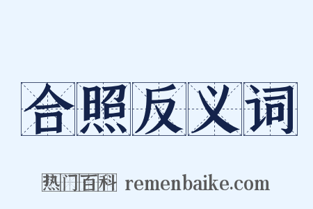 合照反义词是什么意思的图片